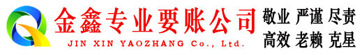 天全金鑫要债公司